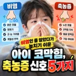 비염과 축농증 비교 신호